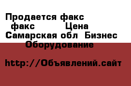 Продается факс Panasonik, факс Sharp › Цена ­ 500 - Самарская обл. Бизнес » Оборудование   